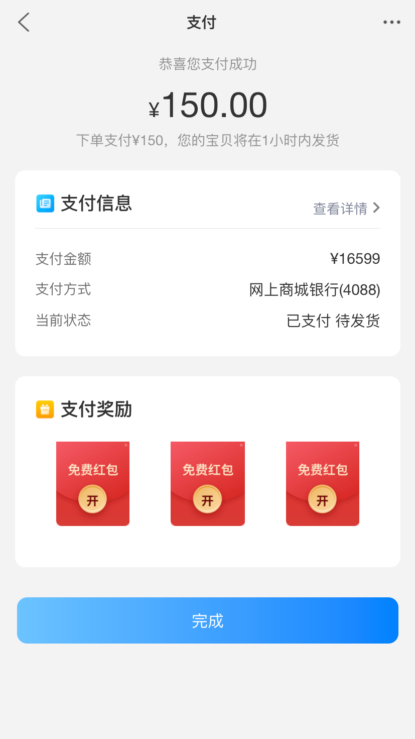 电商支付成功手机页面模板下载