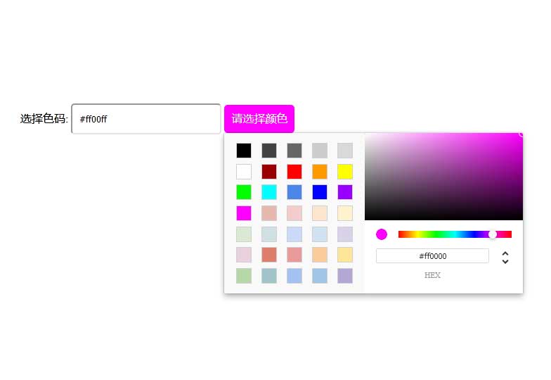 js颜色选择色码拾取插件