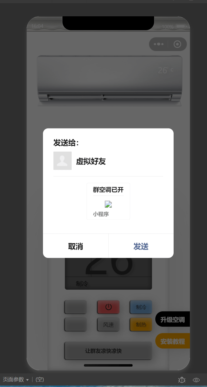 2024年最新虚拟便携空调小程序源码 支持流量主切换空调型号