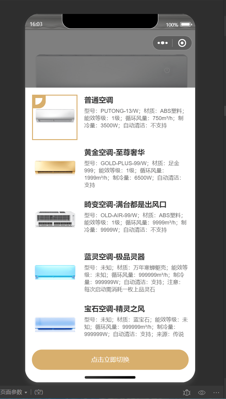 2024年最新虚拟便携空调小程序源码 支持流量主切换空调型号