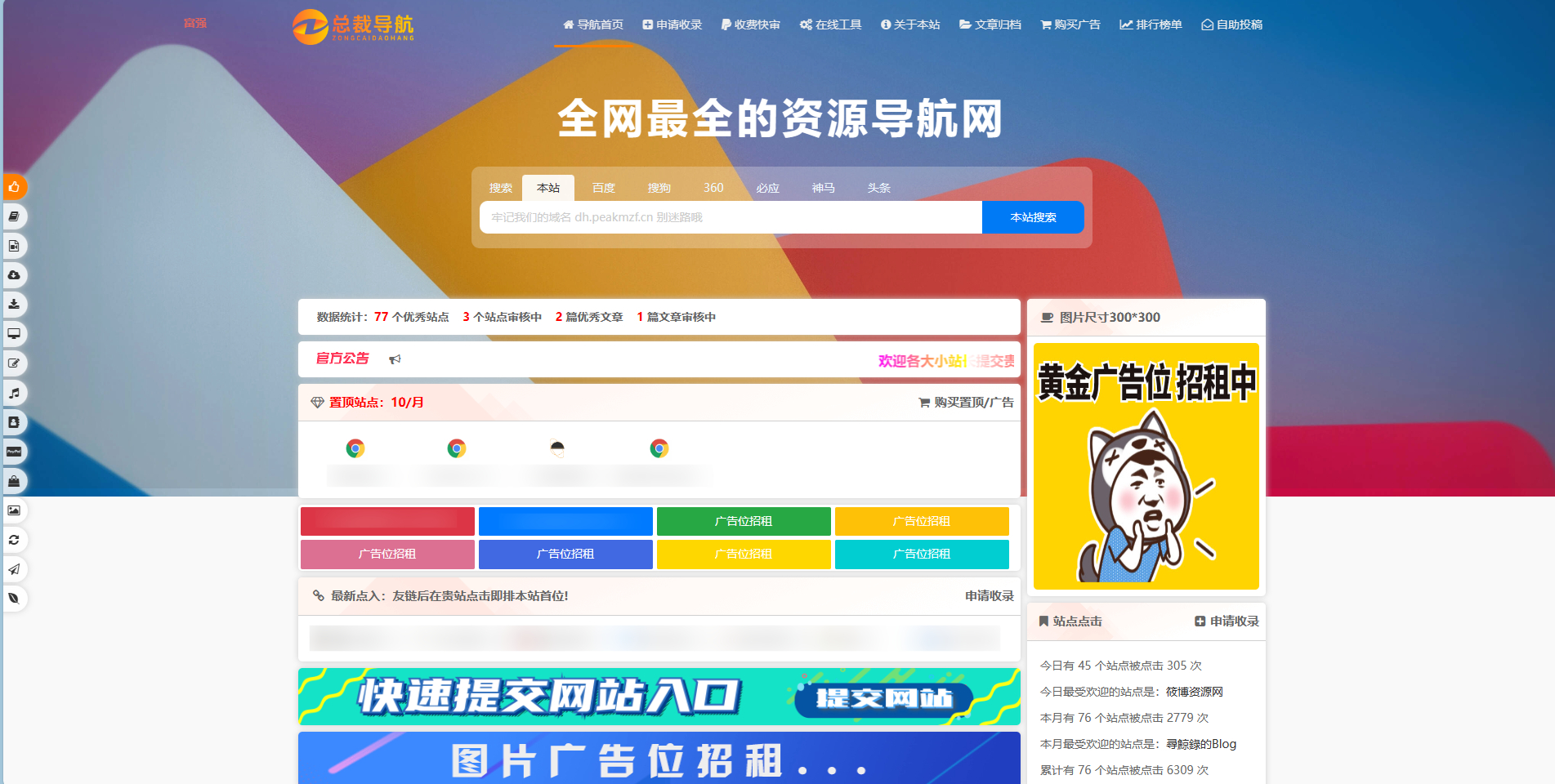 总裁导航系统网站源码，重构版强势回归