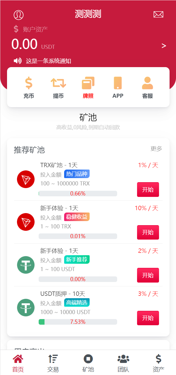 新版USDT云算力矿机系统/TRX区块链投资理财系统/质押挖矿
