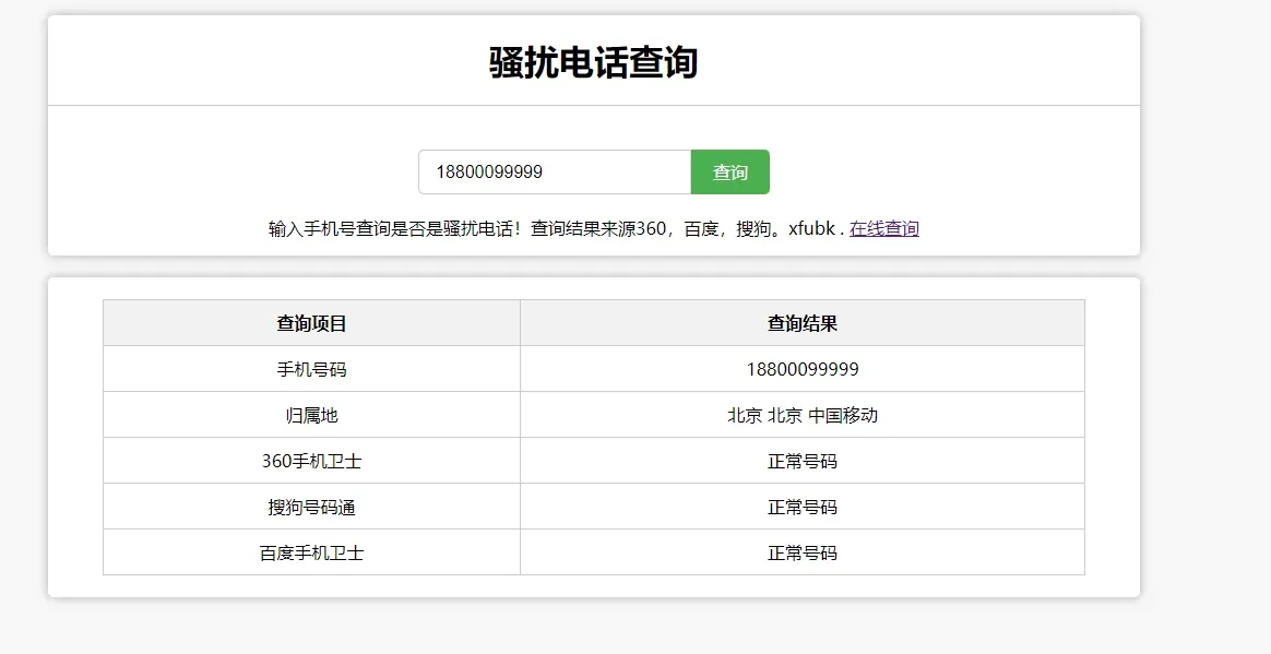 【PHP源码】骚扰电话手机号码查询插图 【PHP源码】骚扰电话手机号码查询插图