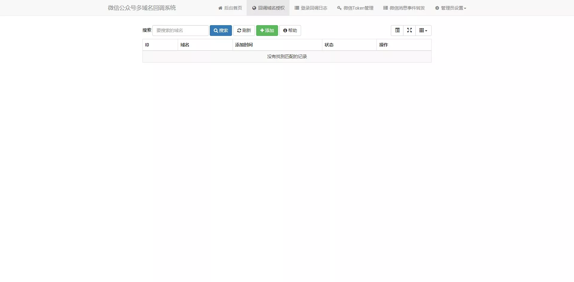 【免费源码】微信公众号多域名回调系统插图4 【免费源码】微信公众号多域名回调系统插图4