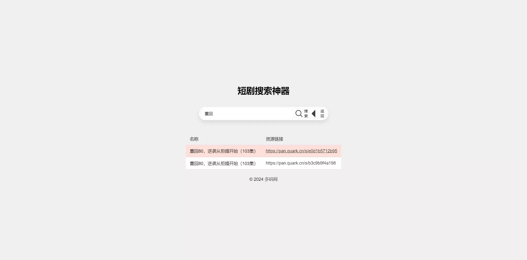 【短剧搜索】最火短剧在线搜索神器源码插图1 【短剧搜索】最火短剧在线搜索神器源码插图1