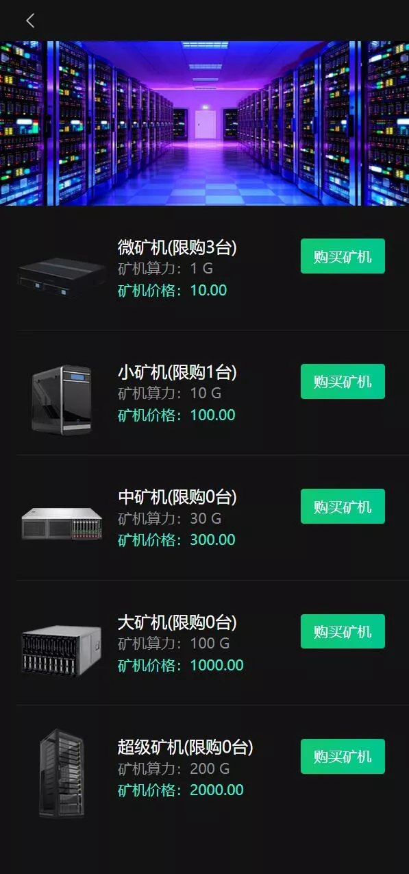 【区块链矿机系统】算力云矿机+区块链加密数字货币交易系统插图4 【区块链矿机系统】算力云矿机+区块链加密数字货币交易系统插图4