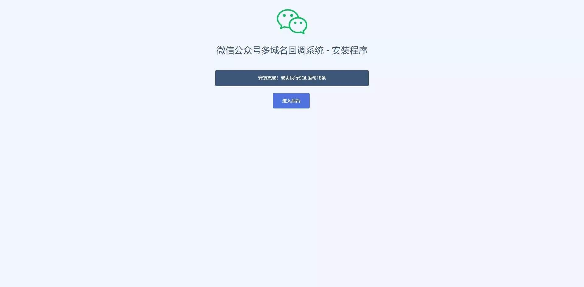 【免费源码】微信公众号多域名回调系统插图1 【免费源码】微信公众号多域名回调系统插图1