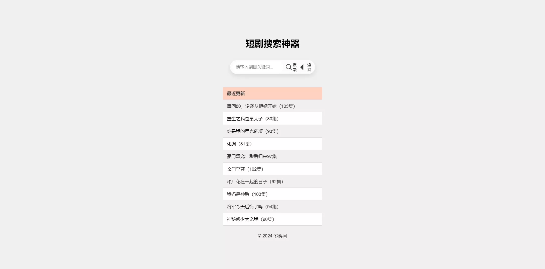 【短剧搜索】最火短剧在线搜索神器源码插图 【短剧搜索】最火短剧在线搜索神器源码插图